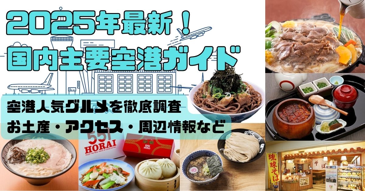 国内主要空港ガイドアイキャッチ
