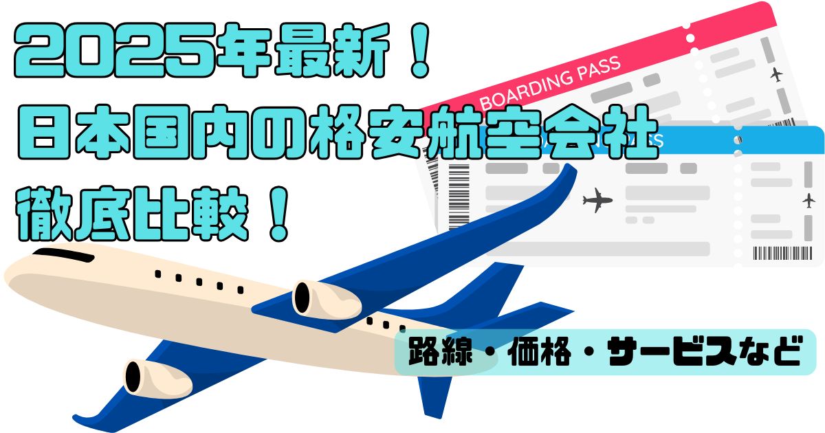 日本国内の格安航空会社徹底比較アイキャッチ