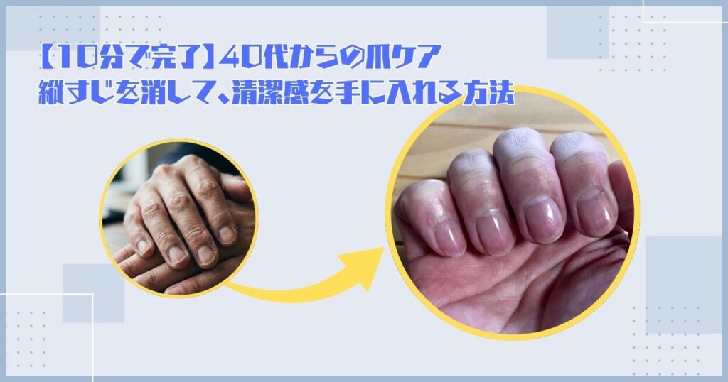 【10分で完了】40代からの爪ケア。 縦すじを消して、清潔感を手に入れる方法アイキャッチ
