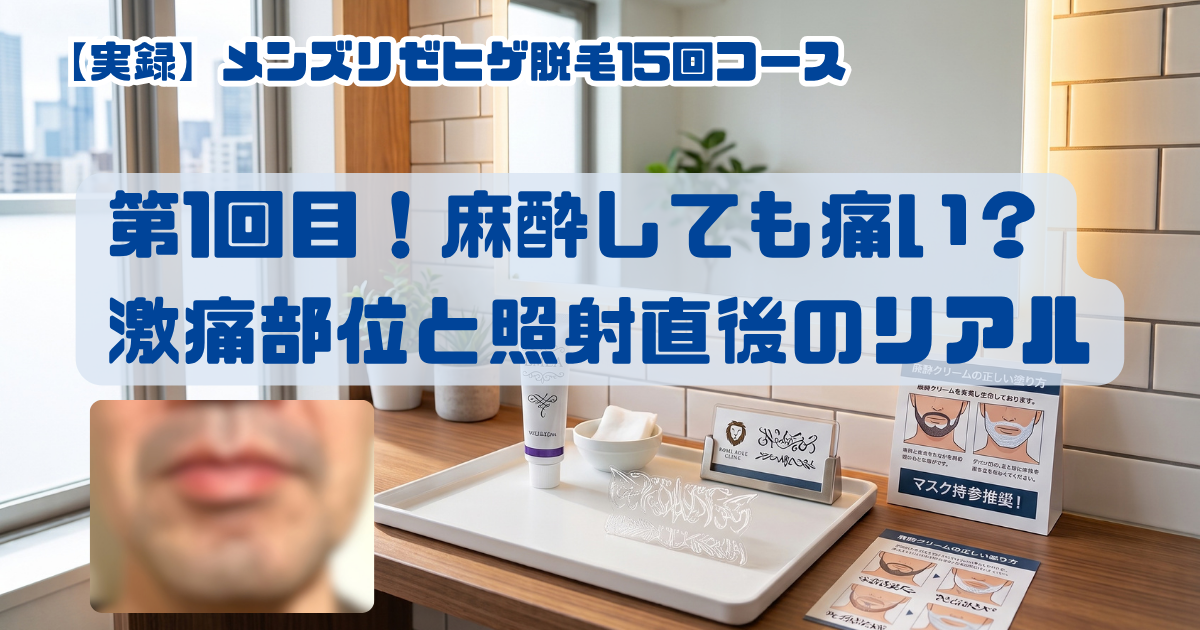第1回目!麻酔しても痛い?激痛部位と照射直後のリアルアイキャッチ